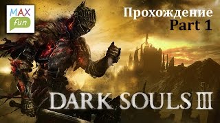 Dark Souls 3 - прохождение на русском part 1. Судия Гундир. Храм Огня. Высокая стена Лотрика.