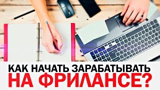 Как начать зарабатывать на ФРИЛАНСЕ? (инструкция из 5 шагов)