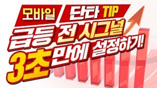 [주식] 수급맥점시그널 초간단 MTS(휴대폰) 설정법 바로공개! [단타매매기법,DMI지표,모바일]