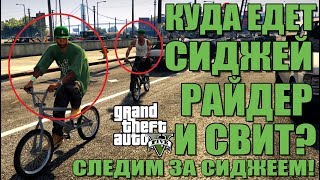 GTA 5 - КУДА ЕДЕТ СИДЖЕЙ, РАЙДЕР И СВИТ? / СЛЕДИМ ЗА СИДЖЕЕМ [Куда едут персонажи?]
