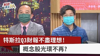 【財經週末趴】特斯拉Q3財報不盡理想！ 概念股光環不再？ 2022.10.22