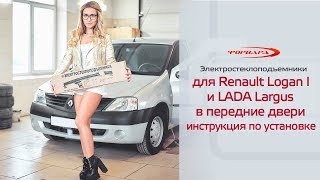 Установка стеклоподъемников ФОРВАРД на Renault Logan I в передние двери