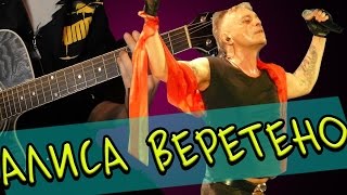 Алиса  Веретено (Разбор на гитаре)