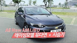 [오토in] 자동차 시승기(4) : 'All New 말리부' 시승기 with 유다연