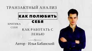 Транзактный Анализ / Ребенок Взрослый Дитя / Сам Себе Психолог