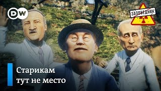 “Дом престарелых политиков” провожает Назарбаева – "Заповедник", выпуск 68, сюжет 3