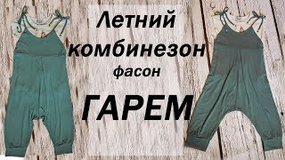 Летний комбинезон. Гаремы.