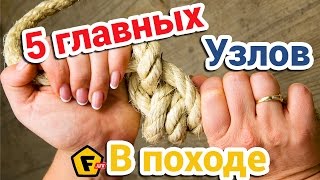 Схемы КАК ЗАВЯЗЫВАТЬ УЗЛЫ. Как Завязать Крепкие Морские Узлы. Вязка Морских Узлов для Похода.