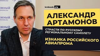 Александр Артамонов о проблемах и успехах российской авиации