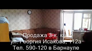 Продажа 3-к квартиры, ул. Георгия Исакова 112а Купить квартиру в Барнауле| Квартиры в Барнауле