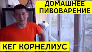 ? Кег Корнелиус - опыт использования 2 года. #Hiking UA