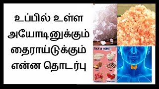 உப்பில் உள்ள அயோடினுக்கும் தைராய்டுக்கும் என்ன தொடர்ப │In iodine and thyroid in salt
