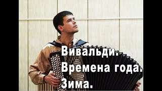 А. Вивальди. Времена года. "Зима" - Исполняет баянист Вячеслав Абросимов
