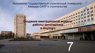 НИУ МГСУ ИСТАС 09.03.01 AnyLogic Модель работы автосервиса