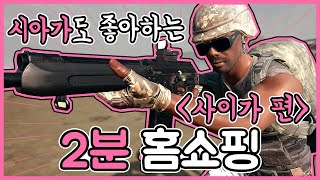 사이가를 2분만에 팔아보겠습니다 l 배그홈쇼핑