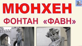 Фонтан Фавн Мюнхен. Германия. Фонтаны города.