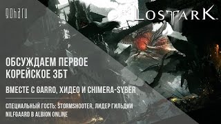 [Подкаст] Lost Ark - Обсуждаем сложности и особенности изометрических MMORPG