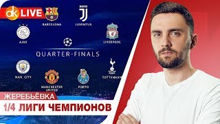 LIVE! Жеребьевка 1/4 и 1/2 финала Лиги Чемпионов. Прямая трансляция