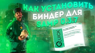 Как установить биндер для Samp 0 3 7