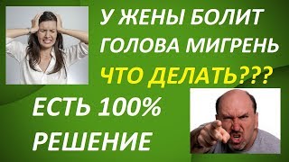 Что Делать Если у Жены Болит Голова?! Мигрень Есть Решение! Bepic Elev8 Отзывы