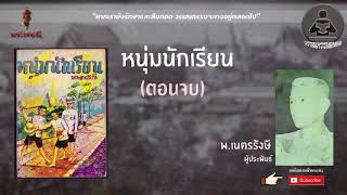 หนุ่มนักเรียน พ.เนตรรังษี ตอนที่ 11 ตอนจบ