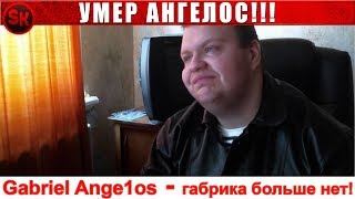 Умер Gabriel Ange1os (Габрик)... Земля ему пухом...