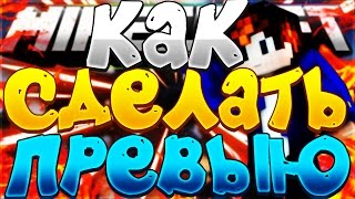 КАК СДЕЛАТЬ МАЙНКРАФТ ПРЕВЬЮ КАК У ТОПОВ? НОЙЗИ, ШЕГГИ, FOCUS! 75% ЛЮДЕЙ НЕ ПОСТАВЛЯТ ЛАЙК!