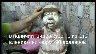 Изготовление силиконовых форм для садовых фигур из гипса и политоуна.Обучение.