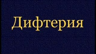 Дифтерия . СРОЧНО ! СМОТРЕТЬ ВСЕМ !Это должен знать каждый ! Доверяй Но проверяй