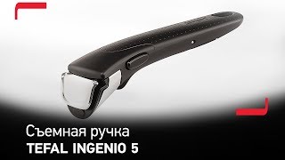 Съемная ручка Tefal Ingenio 5 - любое блюдо в ваших руках!