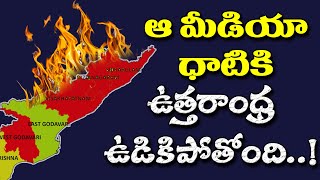 టీడీపీ మీడియాపై రగిలిపోతున్న ఉత్తరాంధ్ర| Uttarandhra is outraged over the TDP media's negative news