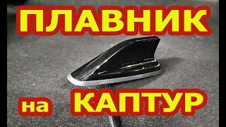 АНТЕННА ПЛАВНИК НА РЕНО КАПТУР