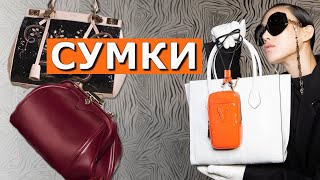 ТРЕНДЫ СУМОК ОСЕНЬ-ЗИМА 2020-2021 / МОЙ СТИЛЬНЫЙ ОБЗОР