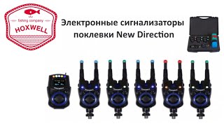 Набор электронных сигнализаторов поклевки New Direction
