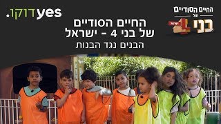 החיים הסודיים של בני 4: ישראל | הבנים נגד הבנות