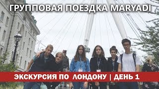 Групповая поездка MARYADI в Англию | Экскурсия по Лондону | День 1