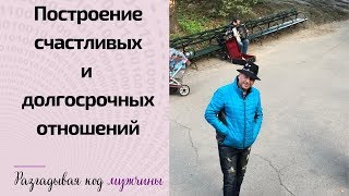 Экологичное построение счастливых и долгосрочных отношений