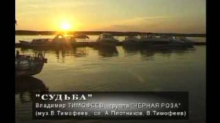 "Судьба"... Владимир Тимофеев