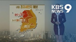 [날씨] 내일 미세먼지 농도 더 높아져, 대부분 ‘나쁨’~‘매우나쁨’ / KBS뉴스(News)