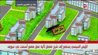 الرئيس السيسي يفتتح مصنع أسمنت بني سويف ويتفقد خطواط الإنتاج