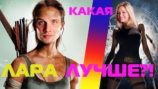 Какая Лара Крофт лучше? / Мнение блондинки / Tomb Rider Лара Крофт 2018