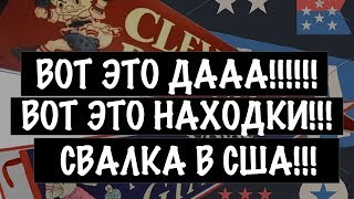 США ??ОЧЕНЬ ПОВЕЗЛО на СВАЛКЕ!!! ОБЗОР ВИНТАЖНЫХ НАХОДОК! Саша Л