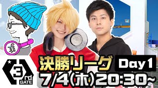 【#コンパス×ウェルプレイドリーグ】3rdGATE Day1