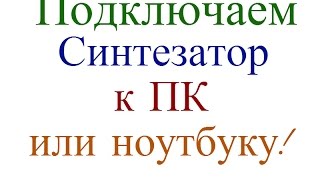 Как подключить синтезатор к ПК или Ноутбуку