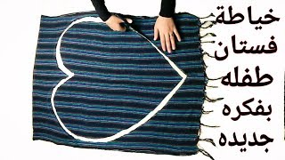 خياطةفستان بفكره جديدة ورهيبه من خمارت (طراح)  قديمه