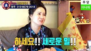 청주점집 청주무당 용한무당 점잘보는집 천왕할머니 소름돋는 점사2 _ 청주 용한무당 점잘보는곳 191016 청주 점집 점잘보는집 용한점집 소문난점집 유명한점집