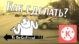 Как сделать To be continued в KineMaster