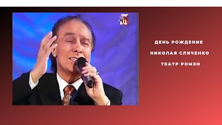 Николай Сличенко   Цыганская звезда Николая Сличенко
