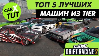 #19 Лучшие машины из каждого TIER в CarX Drift Racing 2!!! [ВИДЕО УСТАРЕЛО]
