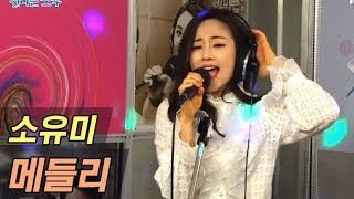 소유미 트로트메들리 (오라버니+ 엄지척+ 짠짜라) 신나는 오후 2019.01.24